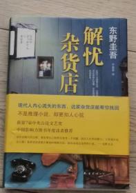 [日]  [日本] 东野圭吾    李盈春 译  解忧 杂货店  解忧杂货店 责任编辑： 张  悦  特约编辑： 史  诗  装帧设计： 金  山  南海出版公司  中国版本图书馆 CIP 数据核字 （2014） 第061528号  内文制作 田晓波  印  刷 山东鸿君杰文化发展有限公司   版  次 2014年5月第1版  印  次 2019年3月第99次印刷    页数：291页