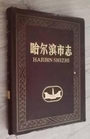 哈尔滨市志  1995年 一版一印  带  堵头布 飘带 精装  勒口 飘口 圆脊精装 带槽圆脊本 护封 包封 哈尔滨市志 7 邮政 电信  黑龙江人民出版社 哈尔滨市地方志编纂委员会  主 任：索长有等等  《哈尔滨市志》审定小组  组    长：岳玉泉 等等  （黑） 新登字 1 号  责任编辑：唐忠民  审    校：王占昌黑龙江人民出版社可以讲价  实物拍摄  现货  价格：500元 包邮