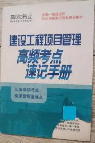 环球书业     Huanqiushuye  全国一级建造师   执业资格考试专业辅导用书  建设工程项目管理 高频考点 速记手册   汇编高频考点   快速掌握重难点  长18.4厘米、宽12.9厘米、（厚）0.1厘米          大约尺寸  总策划：志道文化·环球书业  页数：32页  实物拍摄  现货  价格：10元