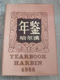 哈尔滨年鉴（1988年刊）   年鉴哈尔滨 1989  圆脊 带槽圆脊本  可以讲价
外壳 不对
哈尔滨年鉴（1988年刊） 1988年 第一版第一次印刷
出版责任编辑：汤  潮
哈尔滨年鉴编辑部  编辑
出版：黑龙江人民出版社
印刷：哈尔滨印刷一厂
1988 年 12 月 第一版
1988 年 12 月 第一次印刷
中共哈尔滨市委铅印室
哈尔滨印刷二厂
实物拍摄
现货
价格：300元 包邮