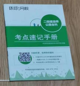 包邮  二级建造师公路全科  考点速记手册  长18.3厘米、宽12.9厘米、高（厚）0.3厘米  页数：62页  包邮   价格：23元