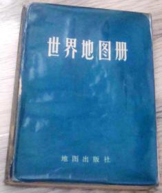 世界地图册  （压膜本）  长17厘米、宽12厘米、高1.3厘米  地图出版社编制出版  陕西人民印刷厂印刷  版次：1972年7月第2版  印次：1982年8月西安第4次印刷  本图上中国国界线系按照我社1980年出版的1:400万“中华人民共和国地图”绘制。  实物拍摄  现货  价格：50元