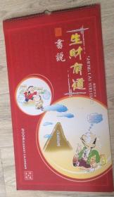 挂历 生财有道 书说 2006年

ELEGANT CALENDAR

SHENG CAI YOU DAO

农历丙戌年

农历丙戌年

长62.5厘米、宽35.3厘米 大约尺寸

价格：300元