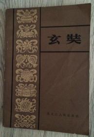 玄奘 1983年 第一版第一次印刷  黑龙江人民出版社  长18.4厘米、宽13厘米、高0.5厘米  苏渊雷  责任编辑：遇秀伟  封面设计：张若一  篆    刻：刘中和  哈尔滨印刷二厂  版次：1983年10月第1版  印次：1983年10月第1次印刷  实物拍摄  现货  价格：80元