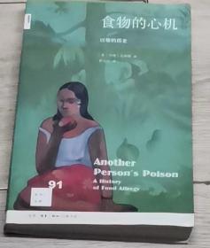 包邮  全国包邮  2018年 一版一印  食物的心机  原价38.00   现价30元 包邮    书籍  食物的心机  过敏的历史  [英] 马修·史密斯  著  伊玉岩  译 91  新知  文库  生活·读书·新知  三联书店 责任编辑 曹明明  装帧设计 陆智昌  康  健  实物拍摄  现货  价格：30 包邮元