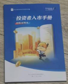 【可以讲价】  长江证券投资者教育基地  深圳证券交易所  SHENZHEN STOCK EXCHANGE   投资者入市手册   招股说明书  长江证券投资者教育基地   二零二二年三月版  长21厘米、宽13.9厘米、高（厚）0.4厘米  页数:63  实物拍摄  现货  价格：50元