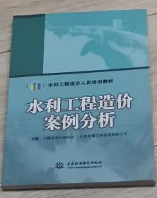 水利工程造价人员培训教材 水利工程造价案例分析 2019年 一版一印原价：69  现价：  40元 包邮  水利工程造价人员培训教材  水利工程造价案例分析     2019年 一版一印  主编 中国水利工程协会  北京海策工程咨询有限公司  中国水利水电出版社  长25.9厘米、宽18.3厘米、高（厚）1厘米     大约尺寸   实物拍摄  现货  价格：40元  包邮