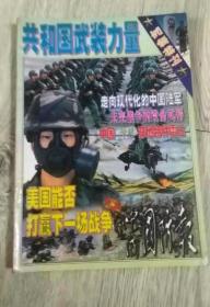 中国国防报  （总1-4期）
  长25.9厘米、宽18.4厘米    大约尺寸  

文献    
中国国防报  （总1-4期） 共和国武装力量
 ★军事特刊★  走向现代化的中国陆军  中国“神眼”穿地特种雷达  美国能否打赢下一场战争    
  ●解放军报社主办  
页数：96页
  --   

实物拍摄 
 现货

价格：13元 包邮