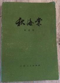 秋海棠  1980年第一版第一次印  秦瘦鸥 著  江西人民出版社  版次：1980年2月第1版  印次：1980年2月江西第1次印刷  实物拍摄  现货  价格：200元