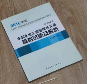 全国包邮  2016 年版  |全国二级建造师执业资格考试模拟试题及解析|2F300000  水利水电工程管理与实务             2016年 一版一印        模拟试题及解析  本书编委会◎编写  中国建筑工业出版社  长25.9厘米、宽18.48厘米、高（厚）0.52厘米   可以讲价    包邮  责任编辑：蔡文胜 价格：19元