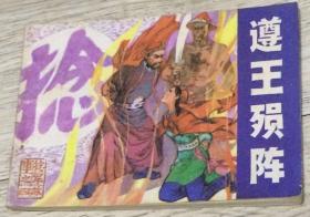 遵王殒阵————捻军故事之四       封面画  韩玉华    长12.5厘米、宽9.1厘米、高0.37厘米  原著 凌  力  改编 戚  宏 王  正  绘画 陈光华 汪家龄  安徽人民出版社  芜湖新华印刷厂  版次：1983年11月第1版  印次：1983年11月第11次印刷  统一书号：8102·1372  实物拍摄  现货  价格：600元