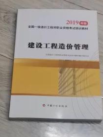 原价:78 元  价格：40元 包邮  2019年版 全国一级造价工程师职业资格考试培训教材 建设工程造价管理 2019年 一版一印2019年版  全国一级造价工程师职业资格考试培训教材    建设工程造价管理  全国造价工程师职业资格考试培训教材编审委员会  中国计划出版社  -   中国版本图书馆CIP数据核字（2019）第 017032 号  --页数  365页  价格：40元 包邮