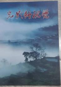 光影新视野

PHOTOGRAPHY NEY VISION

2021.2  

长28.3厘米、宽20.8厘米、高（厚）0.5厘米

--------------------------------------

光·影·新·视·野

2021年2期

主编：索久林  等等

页数：61页

实物拍摄

现货

价格：80元