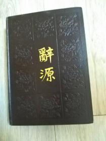 辞源  二、四 同售 合售 --   1980年 第一版第一次印刷  清光绪年间  第二卷 修订本  商务印书馆 1980年·北京     第二卷  （修订本）  光绪年间   第四卷    修订本  商务印书馆 1983年·北京 第四卷 商务印书馆出版 1939年6月正续编合订本第1版  1983年12月修订第1版  1983年12月北京第2次印刷 实物拍摄  现货 价格：230元 包邮