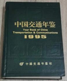 中国交通年鉴 1995      
中国交通年签
1995
中国交通年鉴社
铁道、交通、邮电、民航、管道、军交
长26.4厘米、宽19.7厘米、高（厚）4厘米
中国交通年鉴
1995
中国交通年鉴社
中华人民共和国国家计划委员会主管
中国交通运输协会主办
中国交通年签社编辑出版
1995 年 9 月第 1 次印刷
广告经营许可证： 京东工商广第 0124 号
实物拍摄
现货
价格：500元