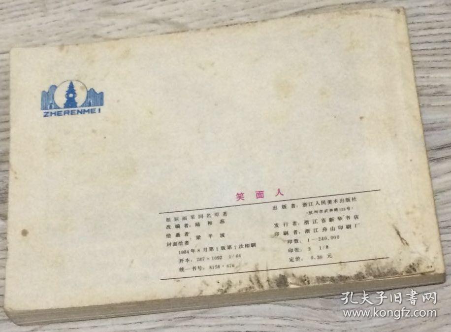 笑面人 1984年 第一版第一次印刷   连环画   童年的回忆   连环图画、连环图、-  笑面人  XIAO MIAN REN  1984年 第一版第一次印刷 责任编辑 管白宇黄小金  根据雨果同名原著 改编 陆和荪  绘画、封面   梁平波  ZHERENMEI  浙江人民美术出版社  浙江舟山印刷厂  版、印次：1984年8月第1版第1次印刷  -  实物拍摄 现货  价格：5000元包邮