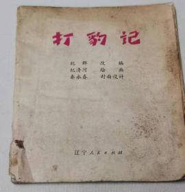 打豹记  文 化 大  革   命  1975年 一版一印    全国包邮  纪  群    改    编  纪清河    绘画  秦永春封面设计辽宁人民出版社 印张：   1  印数：1—300,000    1975 年 4 月第 1 版 1975 年 4 月第 1 次印刷    统一书号：8090·526    实物拍摄  现货  价格：300元 包邮