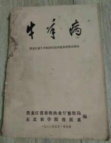 牛羊病  黑龙江省牛羊病诊疗技术提高师资班教材  黑龙江省农牧渔业厅畜牧局 、 东北农学院兽医系 编  一九八三年五月·哈尔滨  长26厘米、宽18.6厘米、高1.3厘米   大约尺寸  ----------------------------------------------  实物拍摄  现货  价格：50元