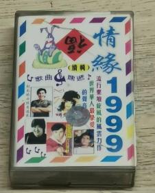 情缘1999 磁带
卡式录音带 紧凑音频盒带  卡带 盒带 盒式录音带  录音带
SIDE：A
1 快乐指南
等等
SIDE：B

1 激情飞越 【韦唯/温兆伦/苏芮/张宁】
等等
磁带：9.9长厘米、宽6.3厘米、高1.2厘米       大约尺寸
歌片儿：长42.7厘米、宽9.1厘米   大约尺寸
制作人： 左思明
编辑： 王爱国 
等等
Xin Yi
新艺唱片
实物拍摄
现货
价格：200元