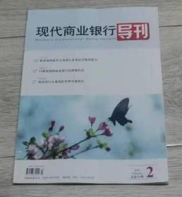 现代商业银行导刊
   交易业务
02 探索加快提升交易银行业务综合服务能力
  金融论坛
07 以制度保障商业银行治理现代化
   风险管控
27 商业银行合规风险管理对策研究
ISSN 1008-4290
            02
9 771008 429001
主办单位：中国建设银行股份有限公司
编辑：刘志勇  等等
页数：64页
实物拍摄
现货
价格：20元