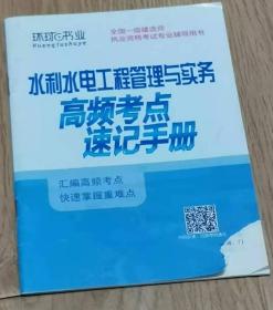 包邮  全国统一建造师 职业资格考试专业辅导用书  水利水电工程管理与实务 高频考点 速记手册  汇编高频考点  快速掌握重难点  包邮  长18.3厘米、宽12.8厘米、高（厚）0.3厘米  价格：23元