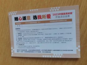 随心遂意 选我所爱 “2023中国最美邮票”         评选活动选票

2024年2月至2024年4月15日（以日戳为准）

日子 过期了  可以  收藏 文献
JYP2024-1
2023
中国最美邮票
长：15厘米、宽：10厘米     大约尺寸

实物拍摄
现货
价格：25元