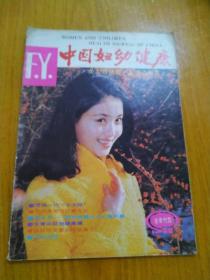 中国妇幼健康 1988 总第四期    期刊  杂志
WOMEN AND CHILDREN HEALTH JOURNAL OF CHINA
  怎么办—假如我爱的人已有所爱
长26厘米、宽18.5厘米
1988 中国妇幼健康 （总第四期）
编辑出版 《中国妇幼健康》杂志社
印    刷 沈阳新华印刷厂
本刊代号 八-七二
期刊出版登记号二三九
实物拍摄
现货
价格：190元