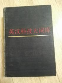 英汉科技大词库 1、2、3  同售  合售 -  英汉科技大词库 1987年 第一版第一次印刷 黑龙江大学英语辞书研究室编 黑龙江人民出版社 1987年· 哈尔滨 内页书名题字：谈镐生  英汉科技大词库----1988年 第一版第一次印刷 内页书名题字：谈镐生   版次：1988年3月第1版  印次：1988年3月第1次印刷 - 黑龙江省教育委员会印刷厂制版  实物拍摄 现货 价格：330元 包邮