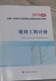 原价:67 元  实物拍摄  现货  价格：40元 包邮  2019年版 全国一级造价工程师职业资格考试培训教材 建设工程计价 2019年 一版一印 2019年版  全国一级造价工程师职业资格考试培训教材  建设工程计价   中国计划出版社  原价:67 元  实物拍摄  现货  价格：40元 包邮