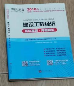 可以讲价 2018年  全国一级建造师建造师执业资格考试专业辅导用书    建设工程经济  历年真题·押题模拟  全国一级建造师建造师执业资格考试命题研究中心  东南大学出版社  SOUTHEAST UNIVERSITY PRESS出版人：江建中   实物拍摄  现货  价格：12元