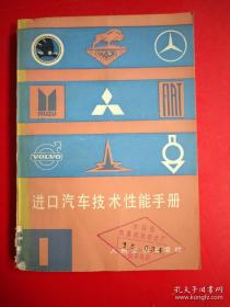 进口汽车技术性能手册 第一册 第二册 第三册 三册合售