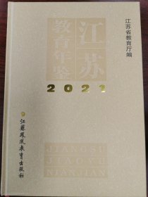 江苏教育年鉴2021