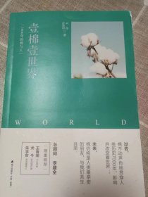 壹棉壹世界：7000年的棉与人