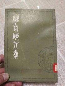 《海右陈人集》