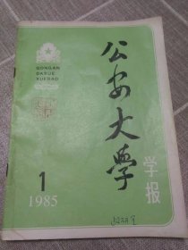 《公安大学学报》创刊号