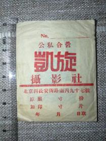 50年代北京公私合营凯旋摄影社照片袋（附2张照片）