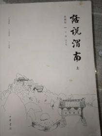 《话说渭南》（典藏版）上下二册全