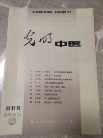 《光明中医》创刊号