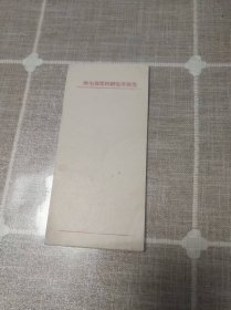 老稿纸：邮电部第四研究所便笺（47页）