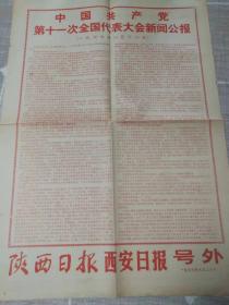 《陕西日报西安日报》号外1977年8月20日 （中国共产党第十一次全国代表大会新闻公报）