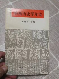 《陕西历史学年鉴》创刊号