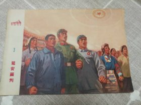《延安画刊》1972年第3期