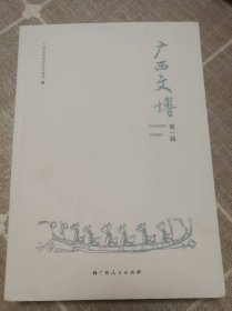 《广西文博》（第一辑）创刊号