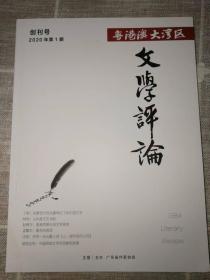 《粤港澳大湾区文学评论》创刊号