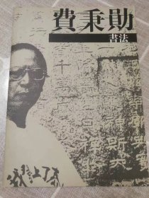 《费秉勋书法 》