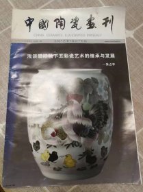 《中国陶瓷画刊》创刊号