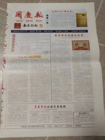 《国庆报》创刊号