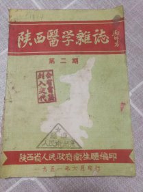 《陕西医学杂志》1951年第二期