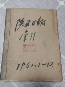 《陕西日报索引》1960年1—12期