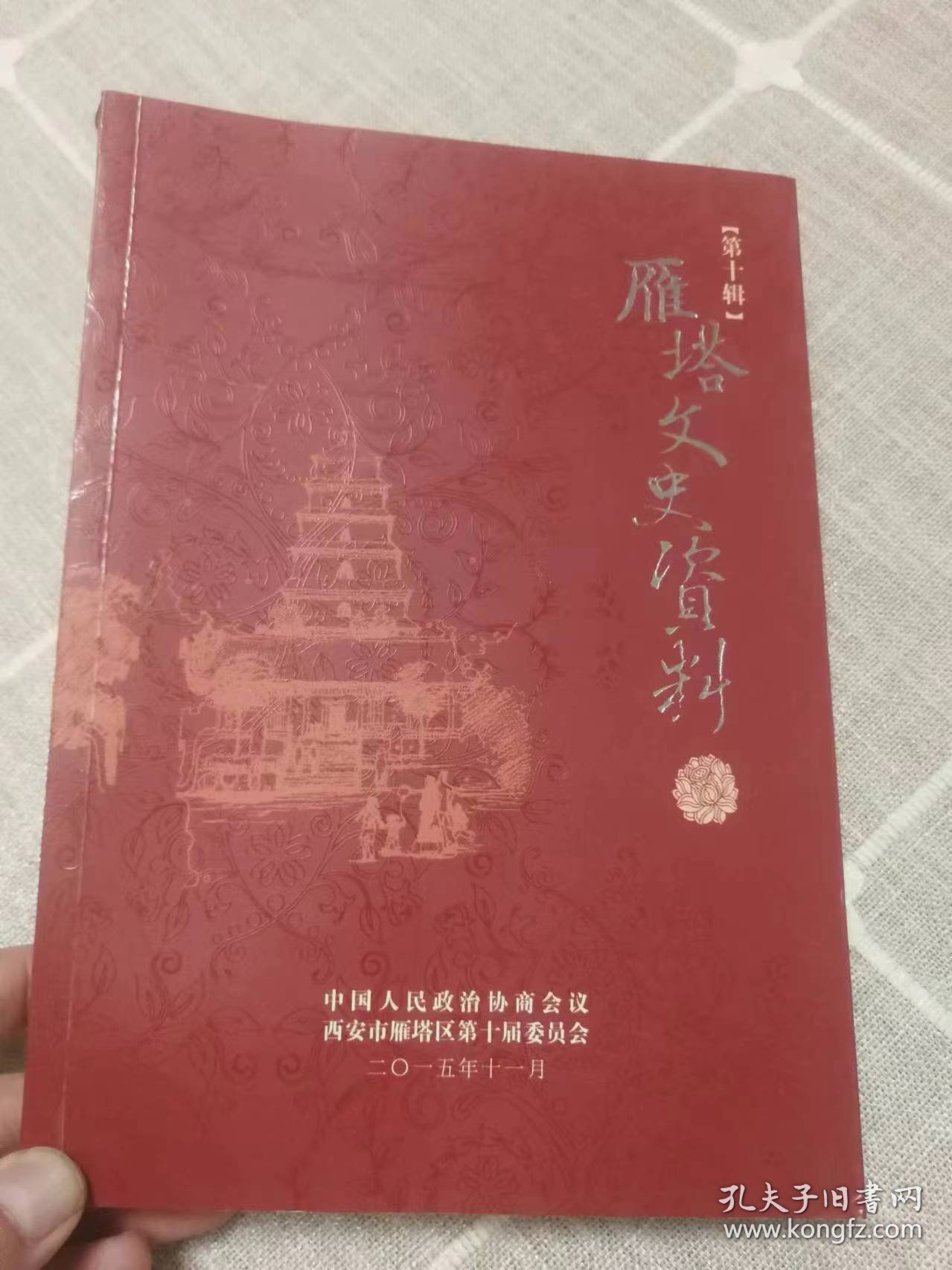 《雁塔文史资料》第十辑